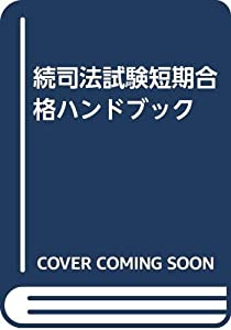 続司法試験短期合格ハンドブック(中古品)の通販は
