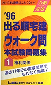 出る順宅建ウォーク問 本試験問題集〈1(’96)〉権利関係(中古品)