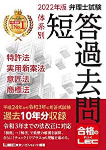2022年版 弁理士試験 体系別 短答過去問 特許法・実用新案法・意匠法・商標法 【過去10年分収録】 (弁理士試験シリーズ)(中古品)