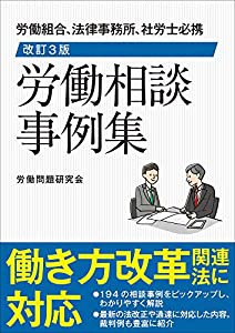 改訂3版 労働相談事例集(中古品)の通販は