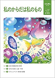 女も男もNo.137 私のからだは私のもの(中古品)