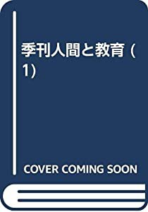 季刊人間と教育 第1号 特集:子ども・青年の世界に迫る(中古品)の通販は
