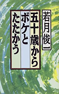五十歳からボケとたたかう (Jブックス)(中古品)