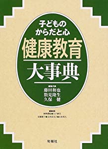 健康教育大事典—子どものからだと心(中古品)の通販は
