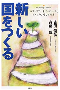 新しい国をつくる—エリトリア、東ティモール、アメリカ、そして日本 (中学生ライブラリー)(中古品)