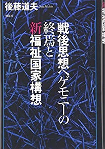 戦後思想ヘゲモニーの終焉と新福祉国家構想(中古品)