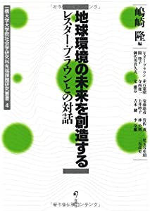 地球環境の未来を創造する—レスター・ブラウンとの対話 (一橋大学大学院社会学研究科先端課題研究叢書 4)(中古品)