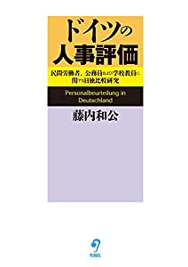 ドイツの人事評価 民間労働者、公務員および学校教員に関する日独比較研究(中古品)