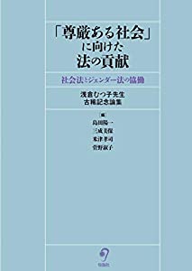 「威風堂々たるある世界」に向けた法の役立つ——世界法とジェンダー法の協働(中古品)