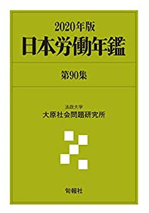 日本労働年鑑 第90集(2020年版)(中古品) 16,160円