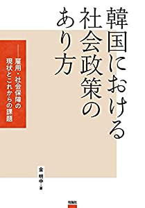 韓国における社会政策のあり方——雇用・社会保障の現状とこれからの課題(中古品)