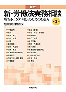 第3版 新版 新・労働法実務相談 (労政時報選書)(中古品)の通販は