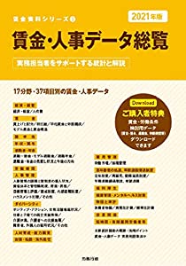 2021年版 賃金・人事データ総覧 (賃金資料シリーズ3)(中古品)の通販は