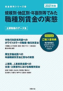 2021年版 規模別・地区別・年齢別等でみた職種別賃金の実態 (賃金資料シリーズ4)(中古品)