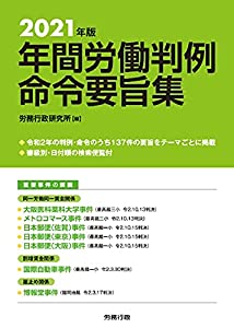 2021年版 年間労働判例命令要旨集(中古品)