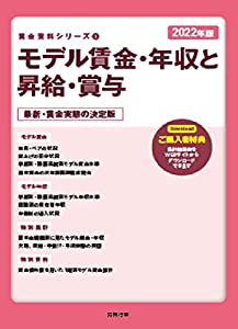 2022年版 モデル賃金・年収と昇給・賞与 (賃金資料シリーズ1)(中古品)