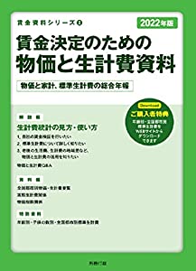 2022年版 賃金決定のための物価と生計費資料 (賃金資料シリーズ2)(中古品)