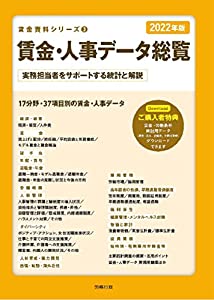 2022年版 賃金・人事データ総覧 (賃金資料シリーズ3)(中古品)