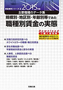 2015年版 規模別・地区別・年齢別等でみた職種別賃金の実態(賃金資料シリーズ 4) (労政時報選書)(中古品)