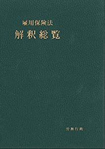 雇用保険法解釈総覧(中古品)