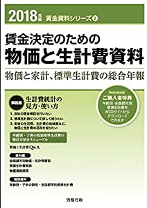 2018年版 賃金決定のための物価と生計費資料 (賃金資料シリーズ2)(中古品)