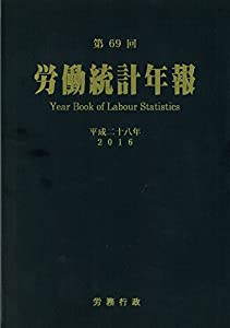 第69回 労働統計年報(中古品)