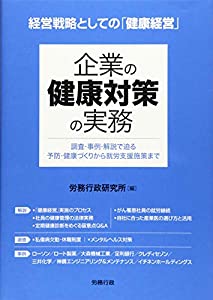 企業の健康対策の実務 (労政時報選書)(中古品)
