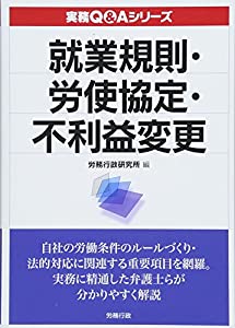 就業規則・労使協定・不利益変更 (実務Q&Aシリーズ)(中古品)の通販は 5,977円