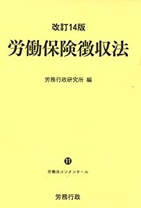 改訂14版 労働保険徴収法 (労働法コンメンタール)(中古品)