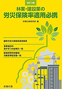 手を加える10版 林業・組み上げる業の労災保険証券率当てはめる取扱説明書(中古品)