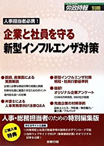 企業と社員を守る新型インフルエンザ対策—人事担当者必携! (労政時報別冊)(中古品)