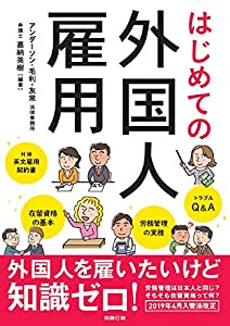 はじめての外国人雇用(中古品)