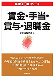 賃金・手当・賞与・退職金 (実務Q&Aシリーズ)(中古品)
