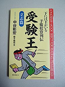 受験王〈立志篇〉—下には下がいる予備校寮列伝 (ムックセレクト)(中古品)