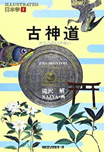 古神道 (イラストレイテッド日本学)(中古品)の通販は 16,108円