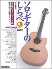 ソロギターのしらべ 官能のスタンダード篇(CD付)(中古品)