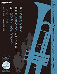 最高の生バンドと豪華ストリングスをバックに吹く珠玉のジャズ・スタンダード トランペット編 (CD付)(中古品)