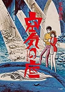 空気の底 オリジナル版 (立東舎)(中古品)の通販は 7,600円