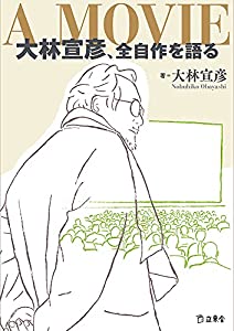 A MOVIE 大林宣彦、全自作を語る (立東舎)(中古品) 5,658円