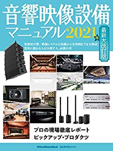 音響映像設備マニュアル 2021年最新大改訂版 (リットーミュージック・ムック)(中古品)