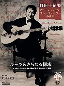 (CD付き) 打田十紀夫 アコースティック・ブルース・ギター小曲集 (リットーミュージック)(中古品)