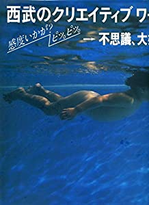 西武のクリエイティブワーク—感度いかが?ピッ。ピッ。→不思議、大好き。(中古品)