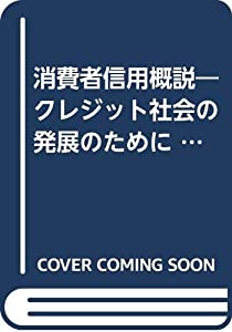 消費者信用概説—クレジット社会の発展のために (流通研究双書 6)(中古品)