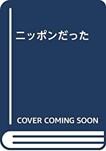 ニッポンだった(中古品)