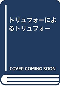 トリュフォーによるトリュフォー(中古品)