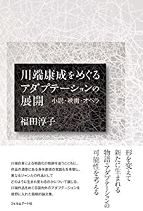 川端康成をめぐるアダプテーションの展開 小説・映画・オペラ(中古品)