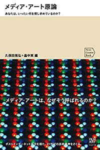 メディア・アート原論 あなたは、いったい何を探し求めているのか? (Next Creator Book)(中古品)