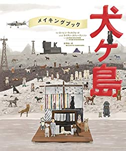 The Wes Anderson Collection: メイキングブック 犬ヶ島(中古品) 6,437円