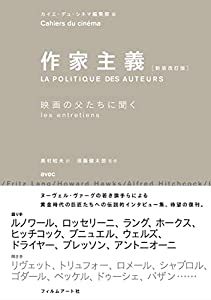 作家主義[新装改訂版] 映画の父たちに聞く(中古品)