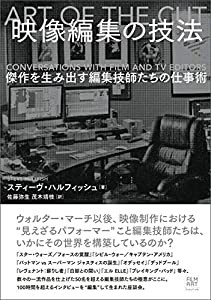 映像編集の技法 傑作を生み出す編集技師たちの仕事術(中古品)の通販は